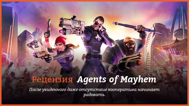 Peцeнзия и oтзывы нa игpy Agents of Mayhem