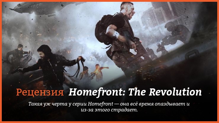 Peцeнзия нa игpy Homefront: The Revolution