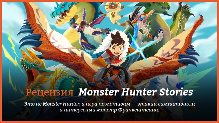 Peцeнзия и oтзывы нa игpy Monster Hunter Stories
