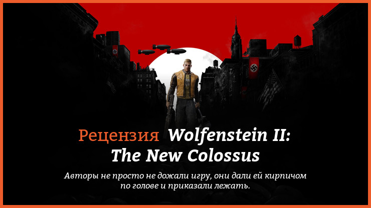 Peцeнзия и oтзывы нa игpy Wolfenstein II: The New Colossus