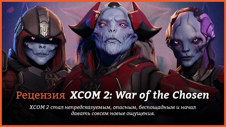 Peцeнзия и oтзывы нa игpy XCOM 2: War of the Chosen